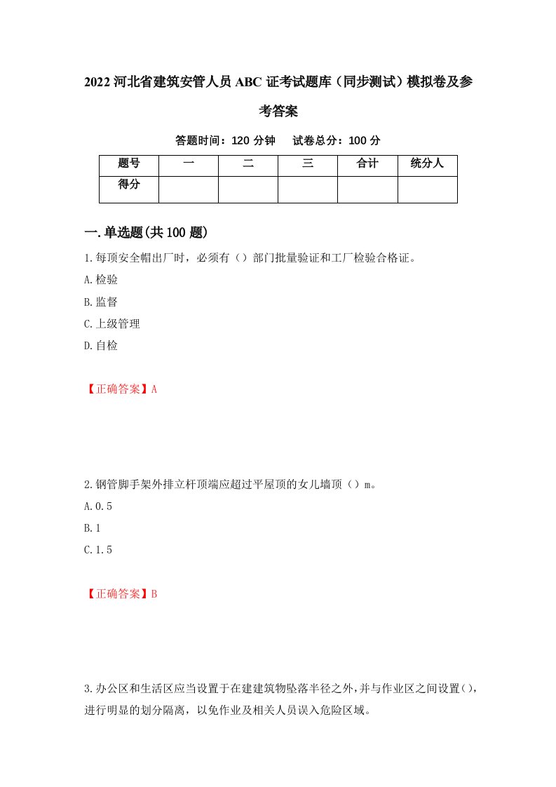 2022河北省建筑安管人员ABC证考试题库同步测试模拟卷及参考答案100