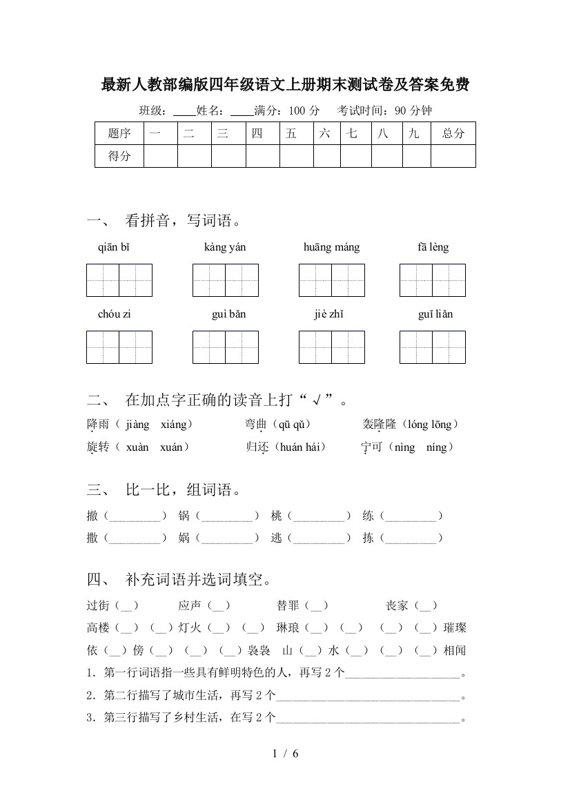 最新人教部编版四年级语文上册期末测试卷及答案免费