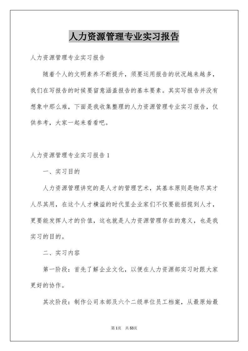 人力资源管理专业实习报告优质