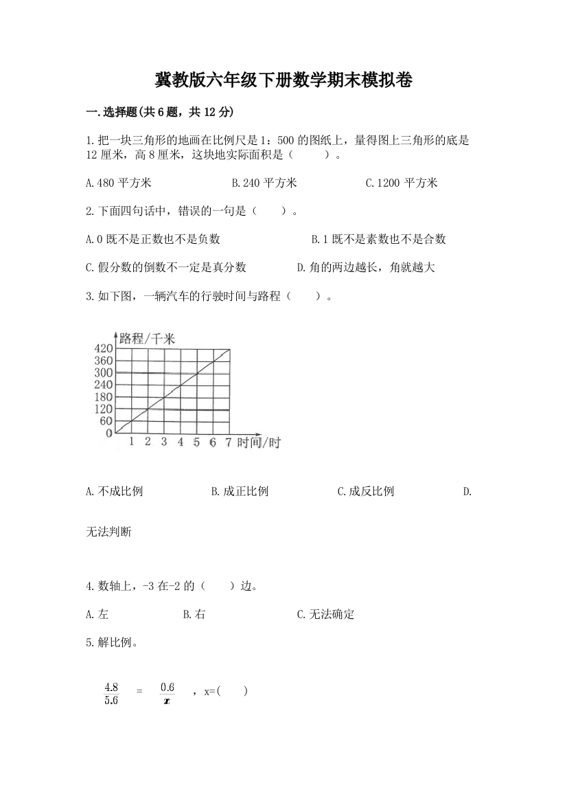 冀教版六年级下册数学期末模拟卷及答案【基础+提升】