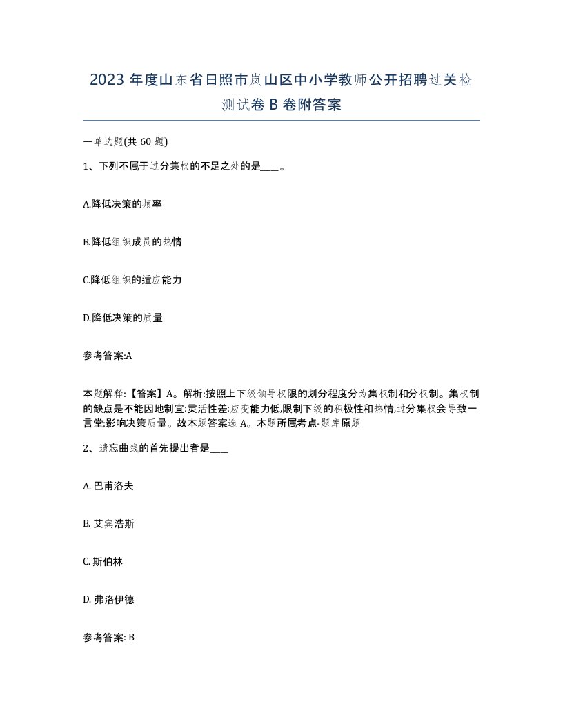 2023年度山东省日照市岚山区中小学教师公开招聘过关检测试卷B卷附答案