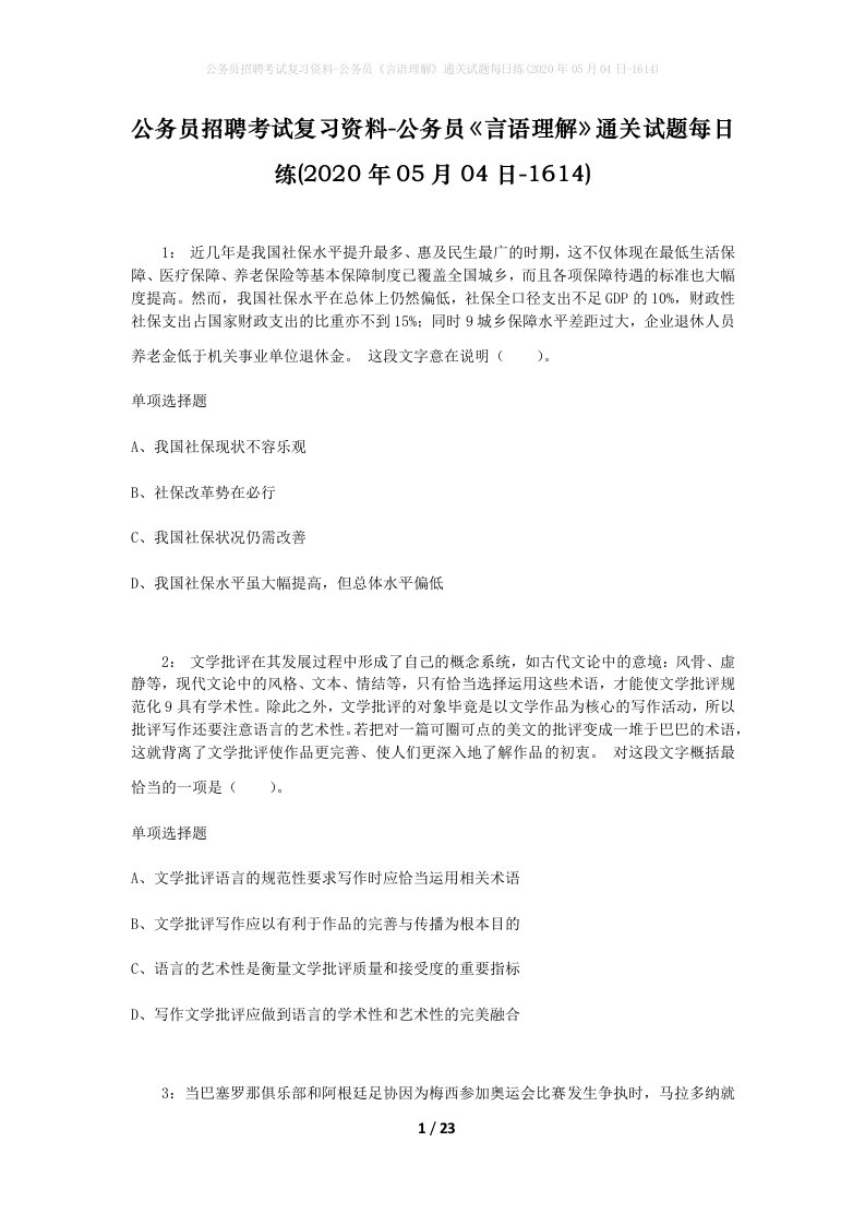 公务员招聘考试复习资料-公务员言语理解通关试题每日练2020年05月04日-1614_1