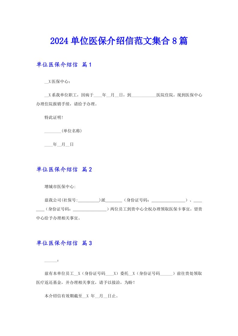 2024单位医保介绍信范文集合8篇