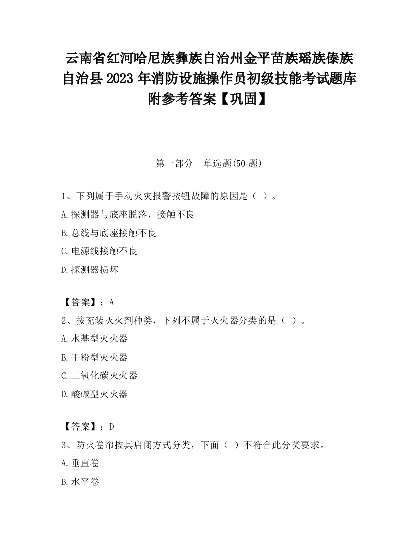 云南省红河哈尼族彝族自治州金平苗族瑶族傣族自治县2023年消防设施操作员初级技能考试题库附参考答案【巩固】