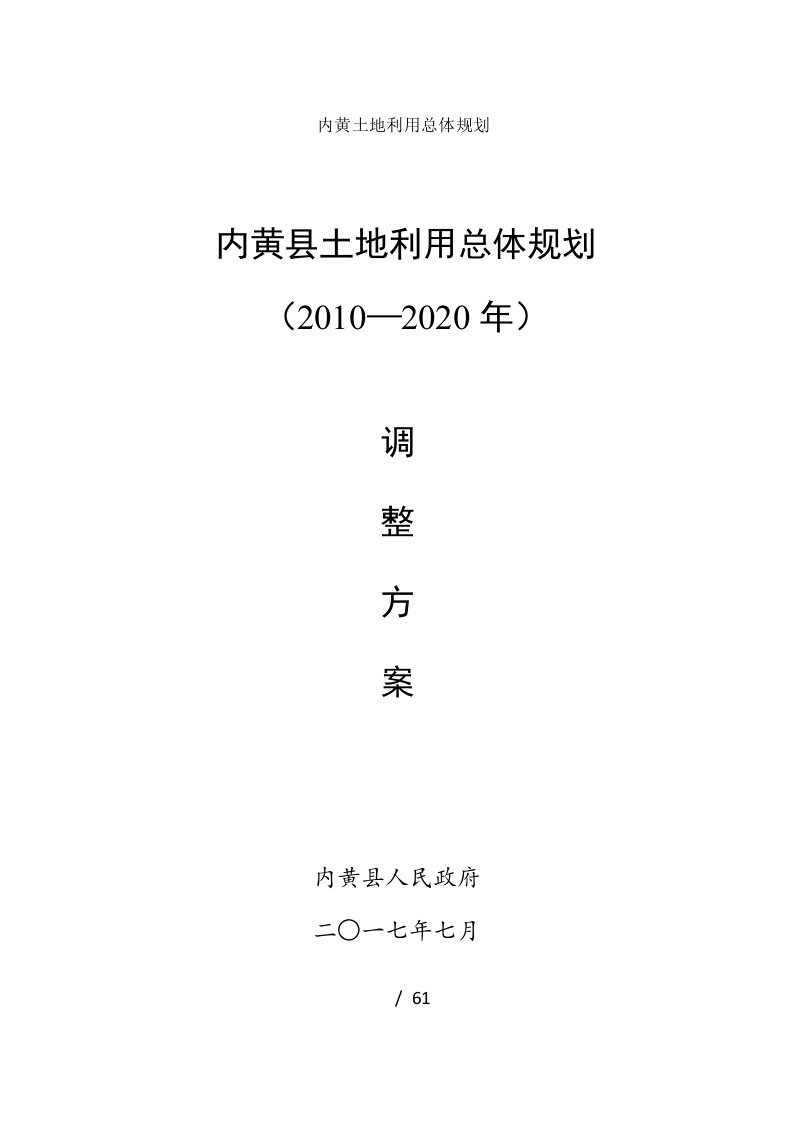 内黄土地利用总体规划