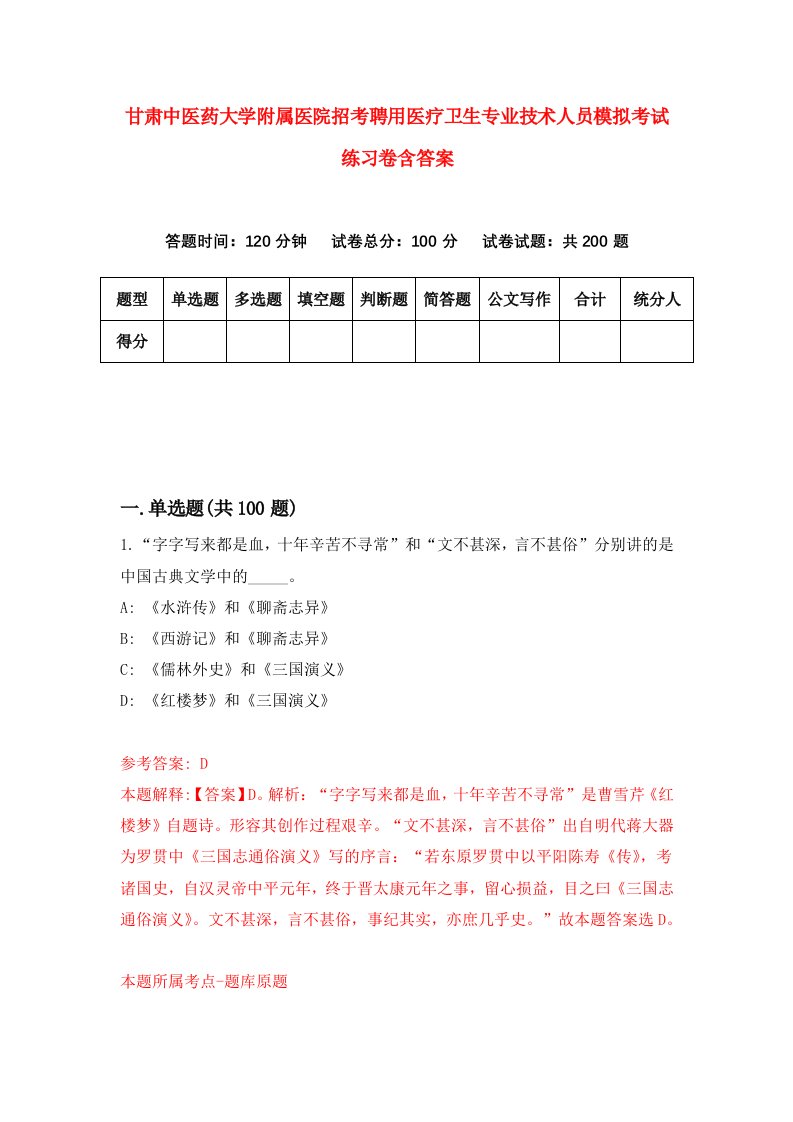 甘肃中医药大学附属医院招考聘用医疗卫生专业技术人员模拟考试练习卷含答案第7次