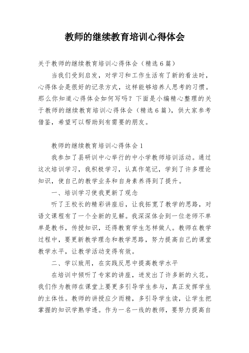 教师的继续教育培训心得体会