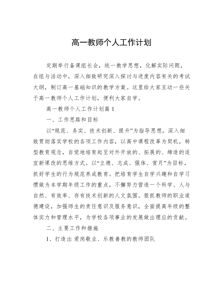 高一教师个人工作计划