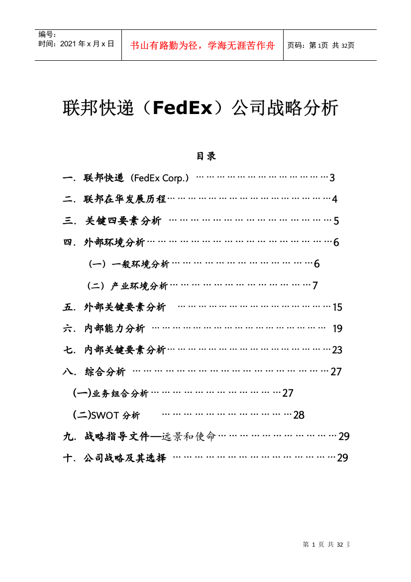 某快递公司战略分析报告