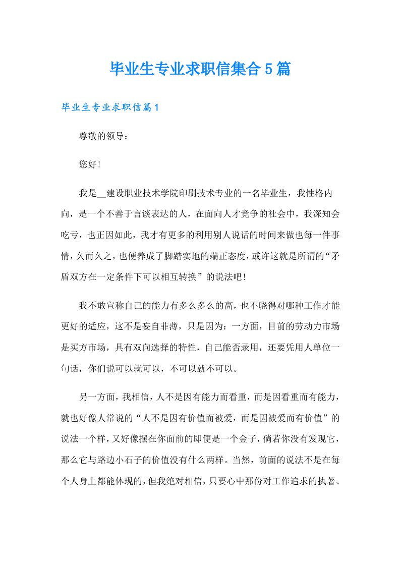 毕业生专业求职信集合5篇