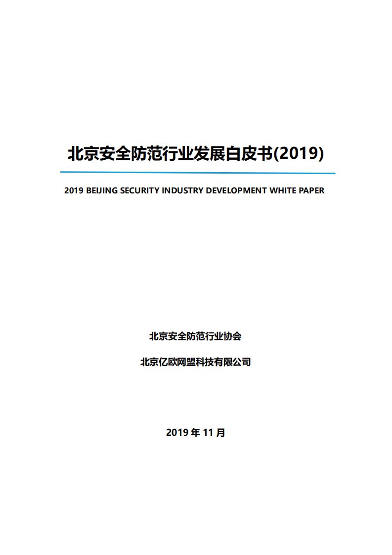 亿欧智库-北京安全防范行业发展白皮书（2019）-20200109