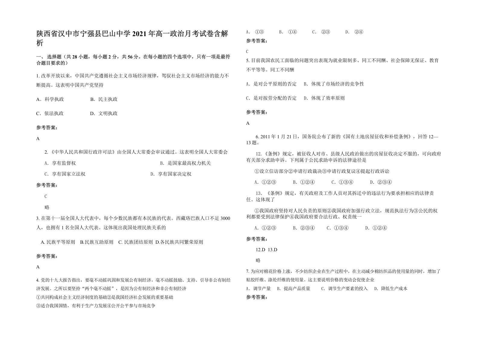 陕西省汉中市宁强县巴山中学2021年高一政治月考试卷含解析