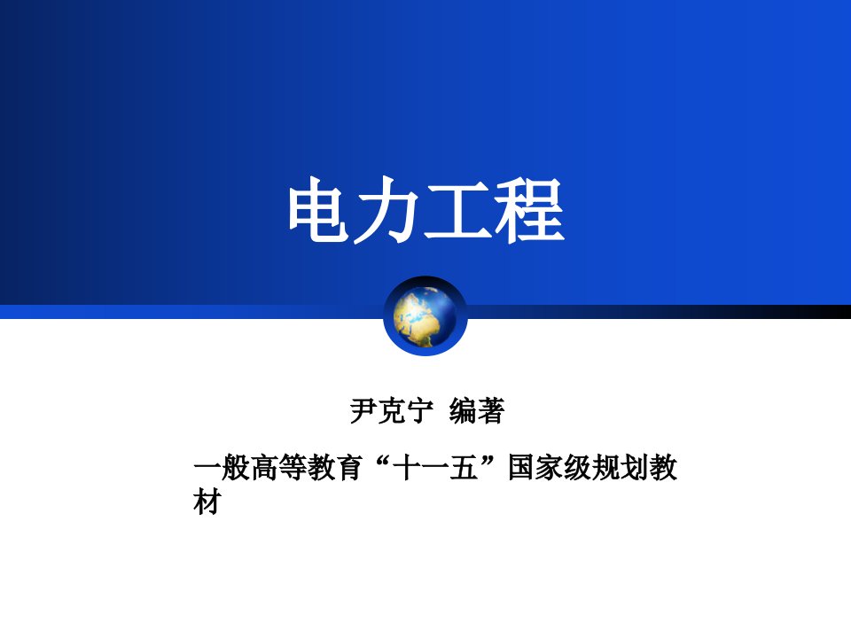 尹克宁电力工程电子教案公开课获奖课件省赛课一等奖课件