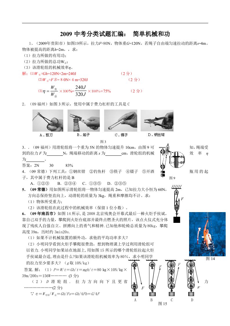 2010年中考必备09年中考物理分类汇编：简单机械和功