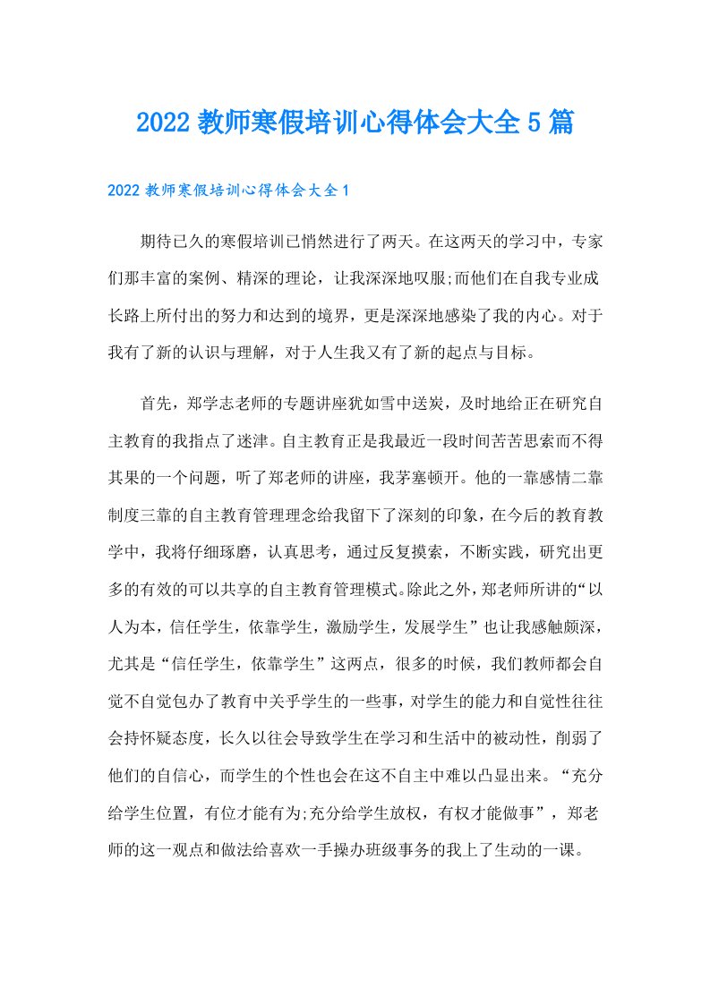 教师寒假培训心得体会大全5篇