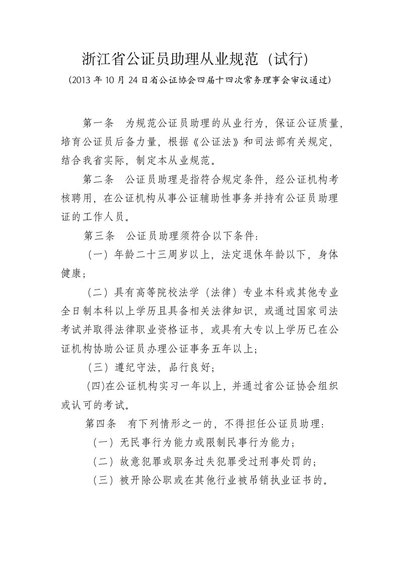 浙江省公证员助理从业规范(试行)