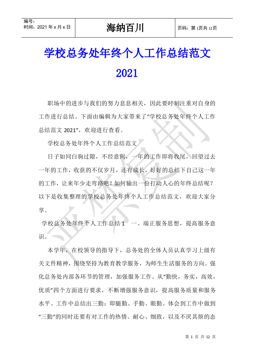 学校总务处年终个人工作总结范文2021