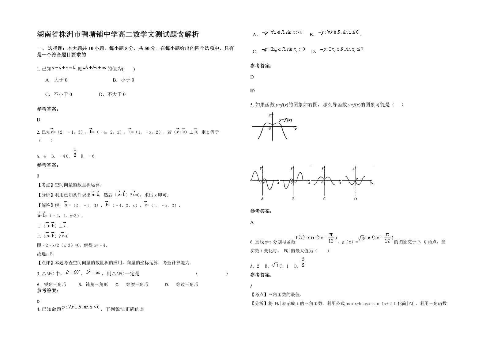 湖南省株洲市鸭塘铺中学高二数学文测试题含解析