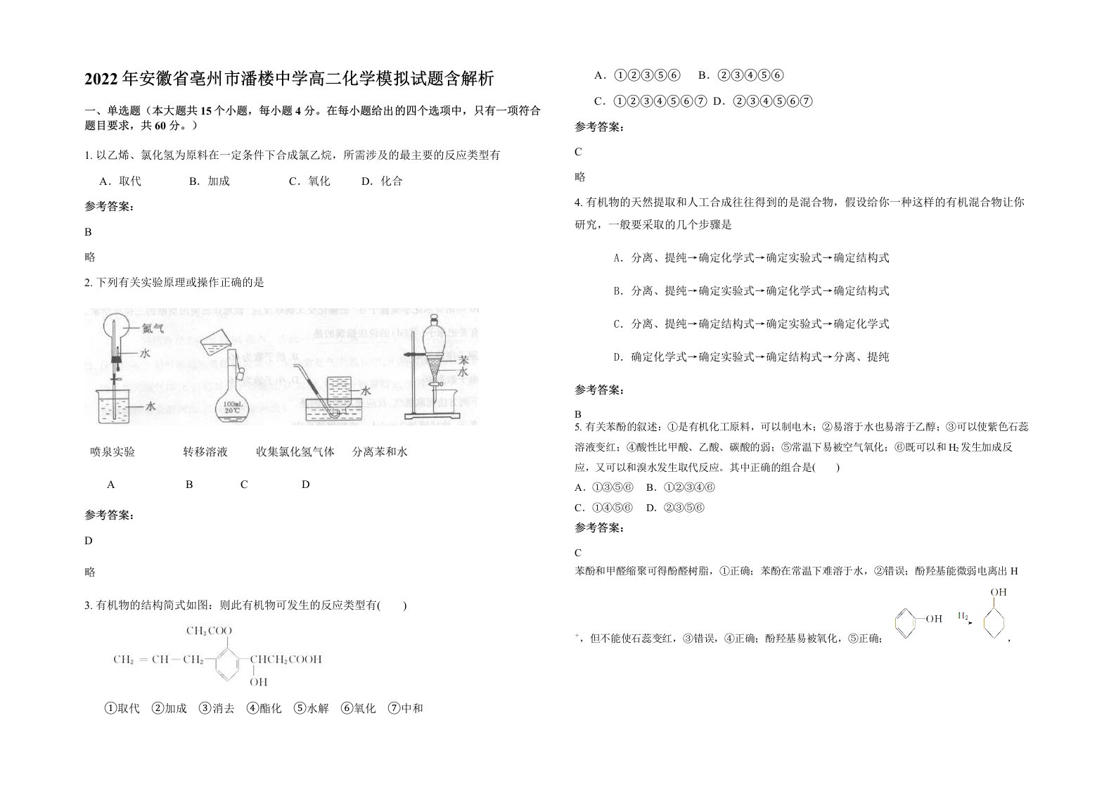 2022年安徽省亳州市潘楼中学高二化学模拟试题含解析