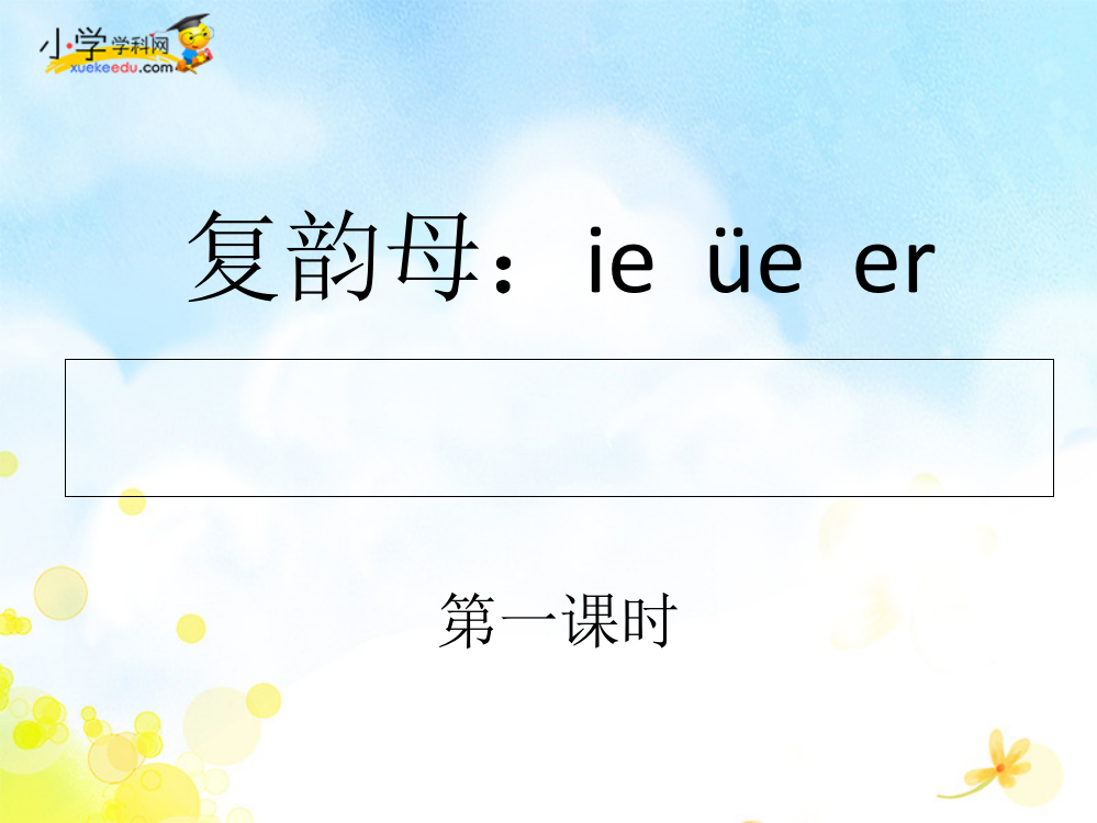 一年级上册语文课件-ie＋ǖe＋er1苏教版