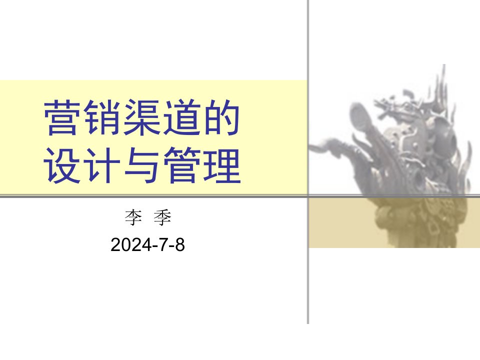 [精选]营销渠道的设计与管理概述