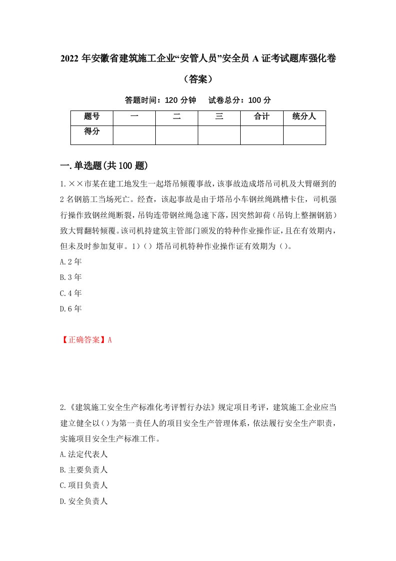 2022年安徽省建筑施工企业安管人员安全员A证考试题库强化卷答案82