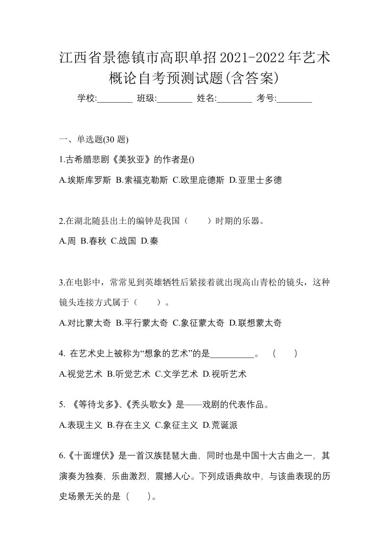 江西省景德镇市高职单招2021-2022年艺术概论自考预测试题含答案