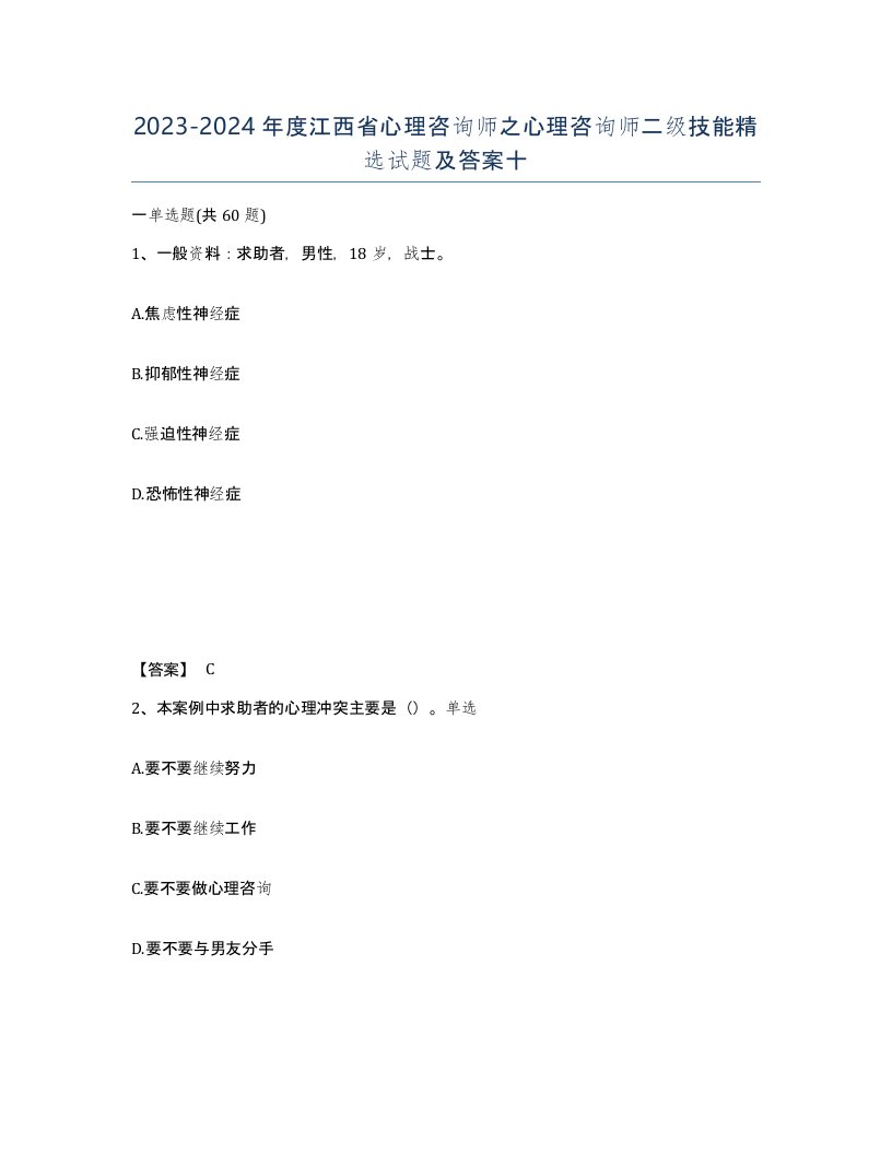 2023-2024年度江西省心理咨询师之心理咨询师二级技能试题及答案十