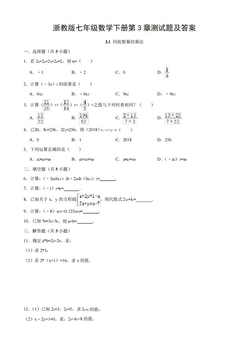 浙教版七年级数学下册第3章测试题及答案