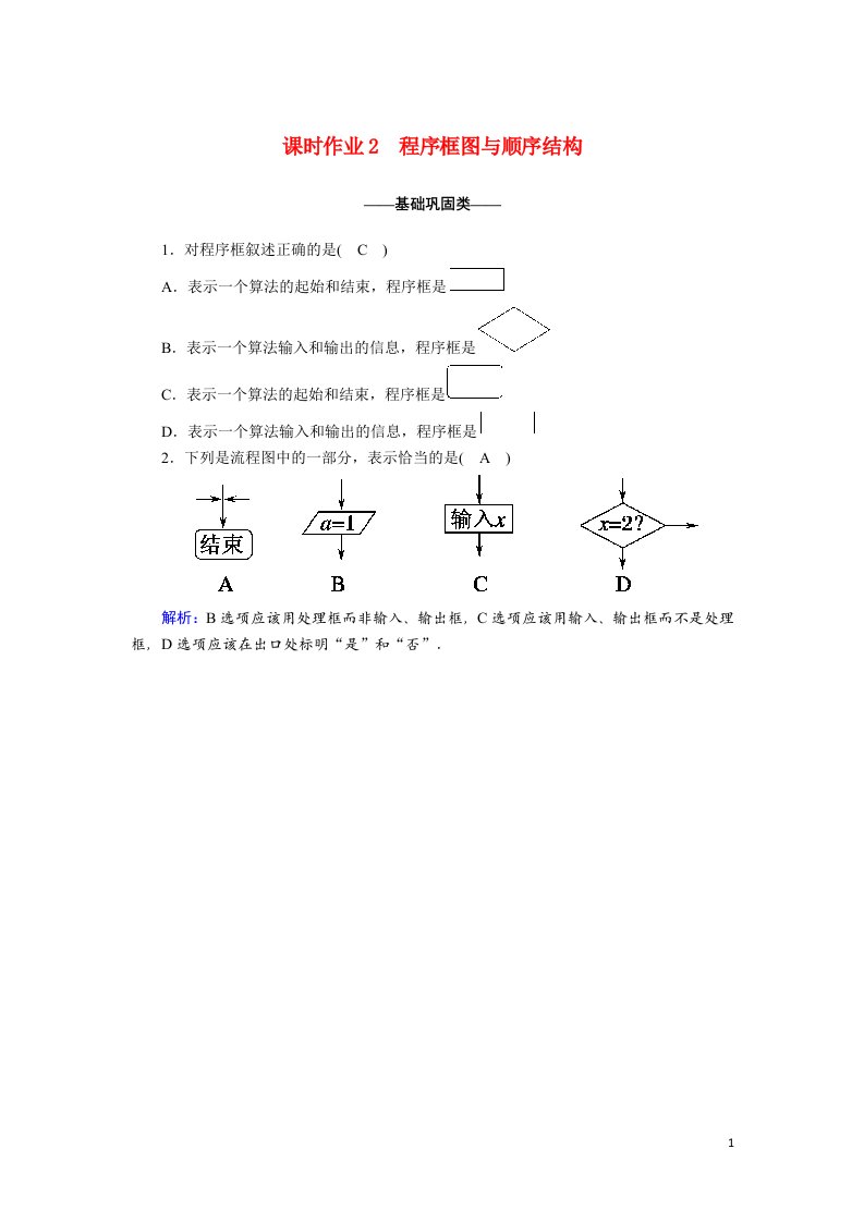 2020_2021学年高中数学第一章算法初步1.1算法与程序框图1.1.2.1程序框图与顺序结构课时作业含解析新人教A版必修3