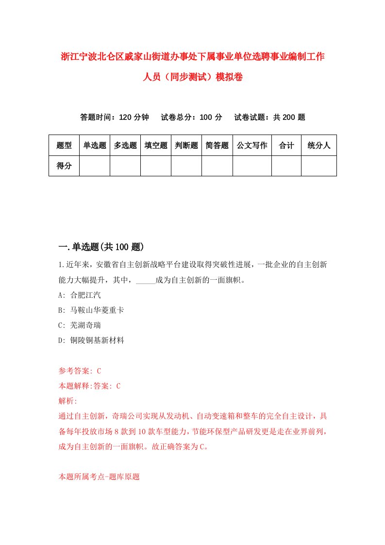 浙江宁波北仑区戚家山街道办事处下属事业单位选聘事业编制工作人员同步测试模拟卷第2期