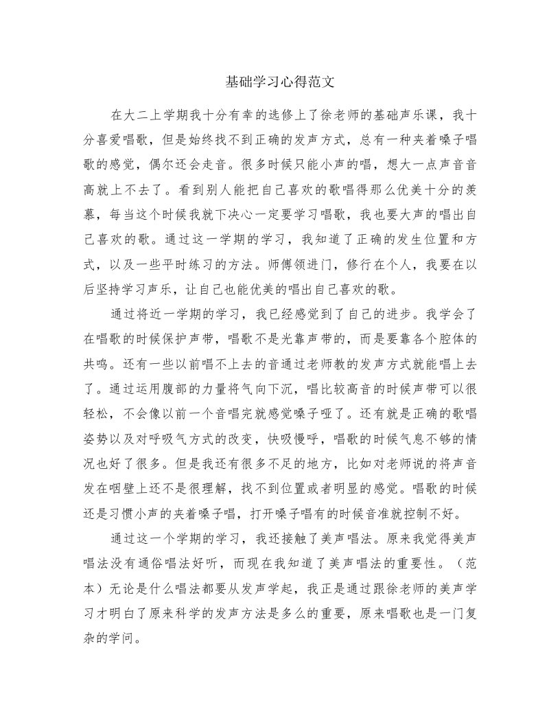 基础学习心得范文