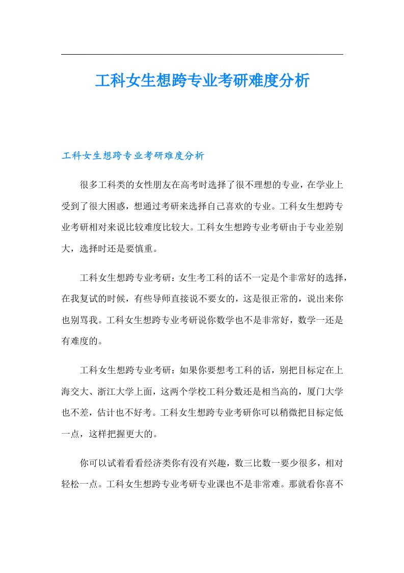 工科女生想跨专业考研难度分析