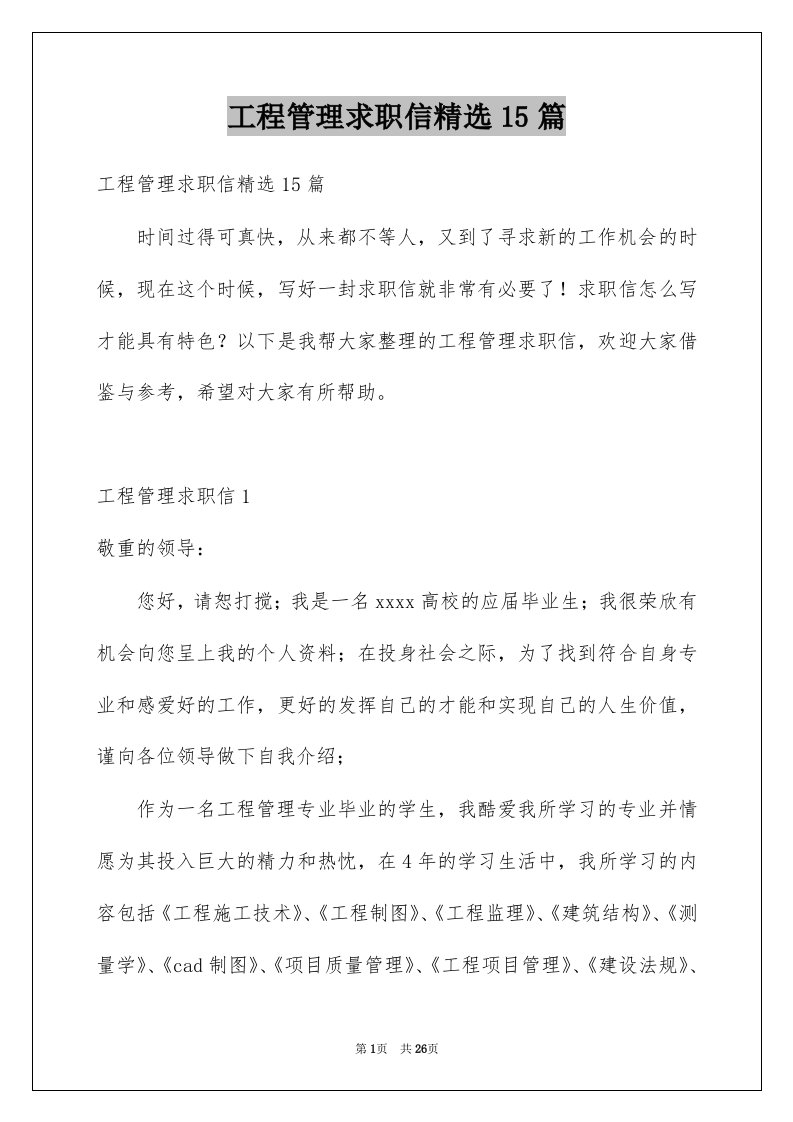 工程管理求职信精选15篇