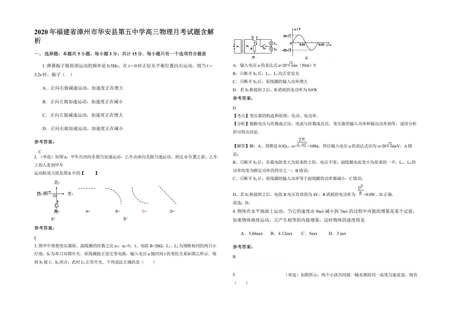 2020年福建省漳州市华安县第五中学高三物理月考试题含解析