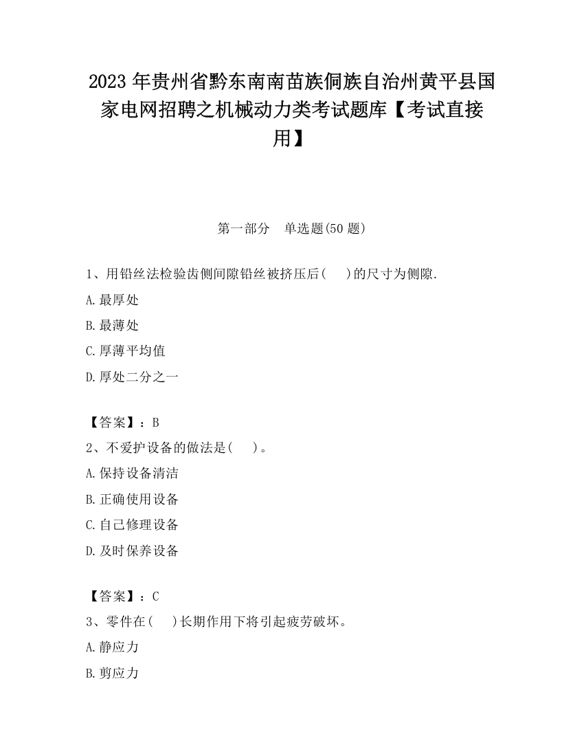 2023年贵州省黔东南南苗族侗族自治州黄平县国家电网招聘之机械动力类考试题库【考试直接用】