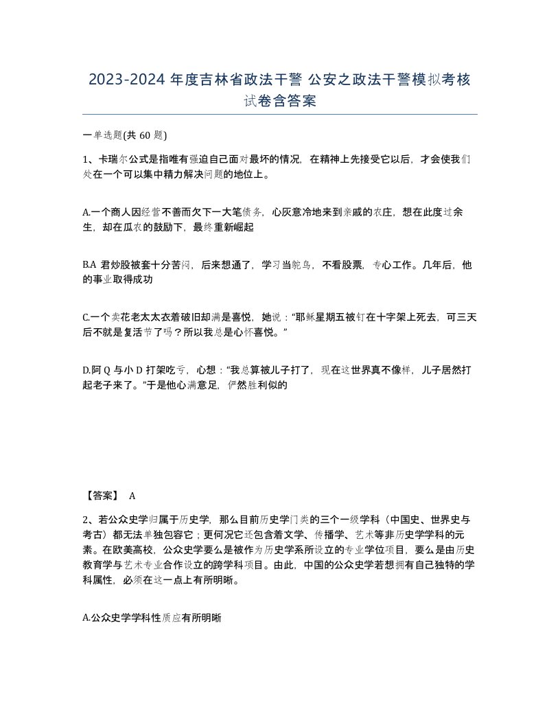 2023-2024年度吉林省政法干警公安之政法干警模拟考核试卷含答案