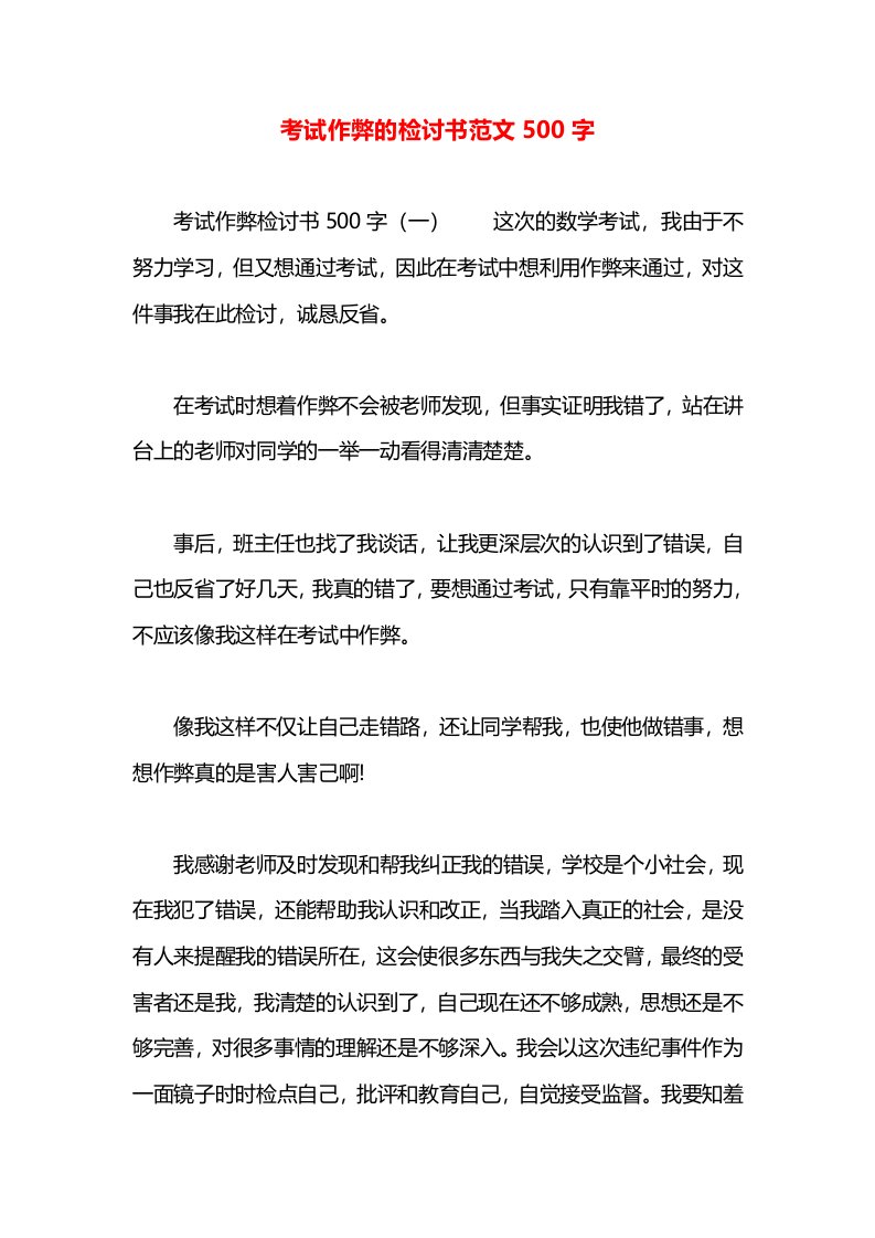 考试作弊的检讨书范文500字