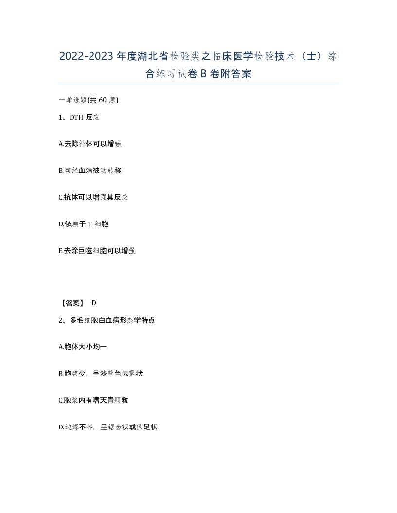 2022-2023年度湖北省检验类之临床医学检验技术士综合练习试卷B卷附答案