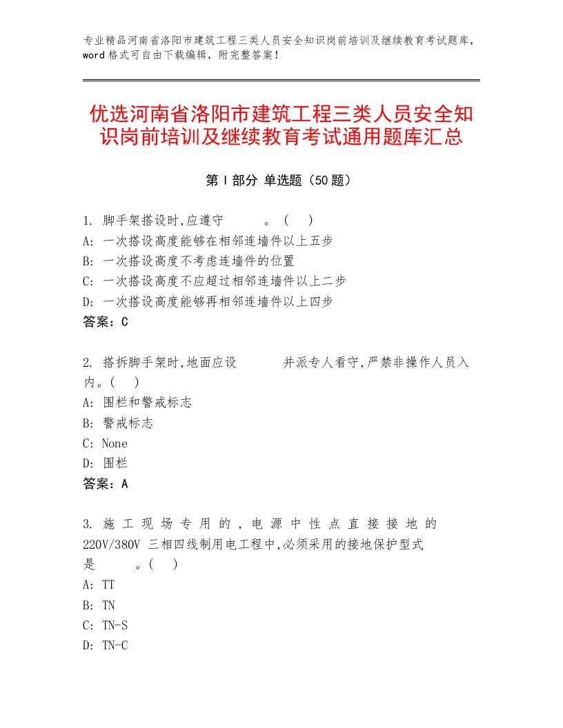 优选河南省洛阳市建筑工程三类人员安全知识岗前培训及继续教育考试通用题库汇总