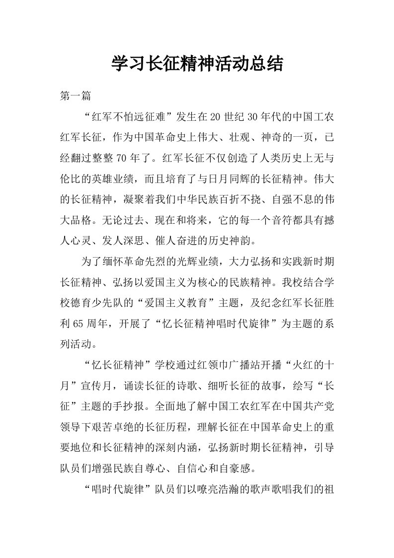 学习长征精神活动总结