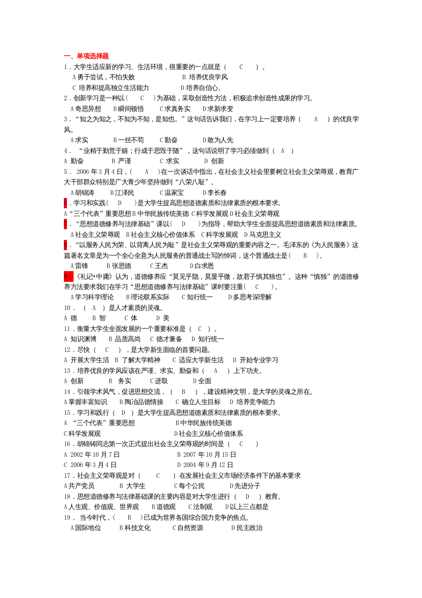 (完整word版)思想道德修养与法律基础选择题及答案