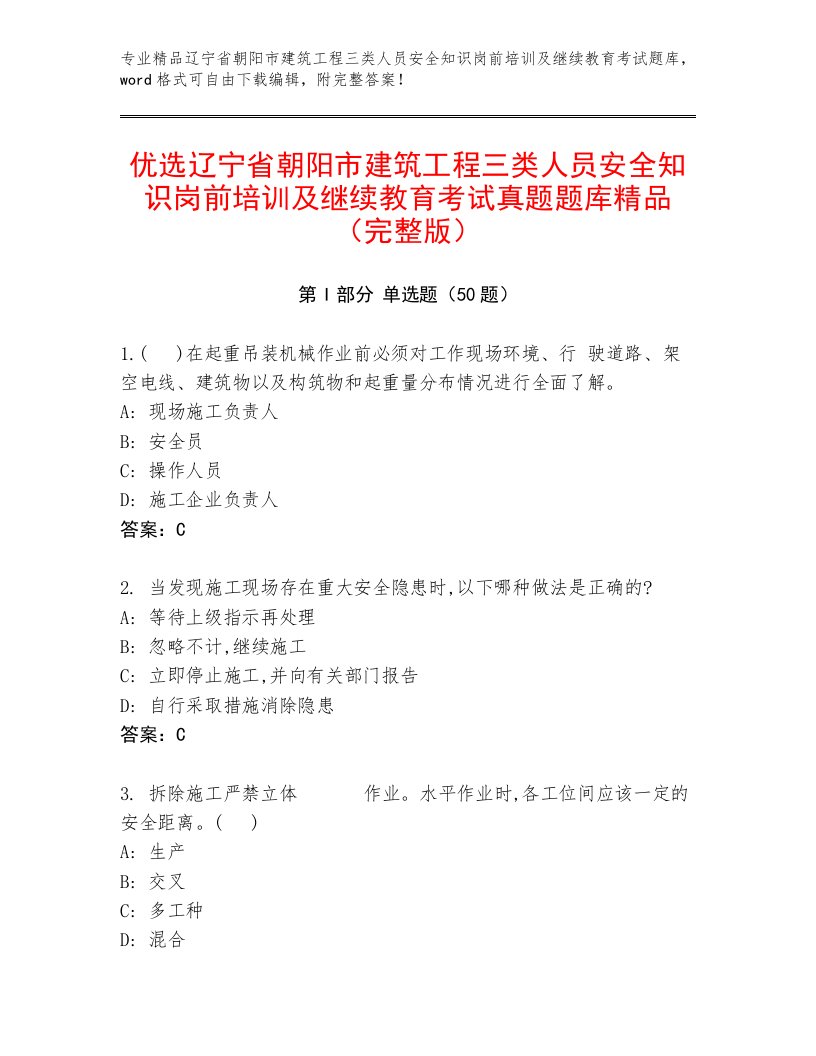 优选辽宁省朝阳市建筑工程三类人员安全知识岗前培训及继续教育考试真题题库精品（完整版）