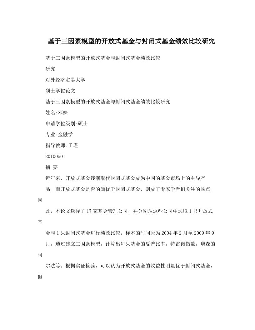 基于三因素模型的开放式基金与封闭式基金绩效比较研究