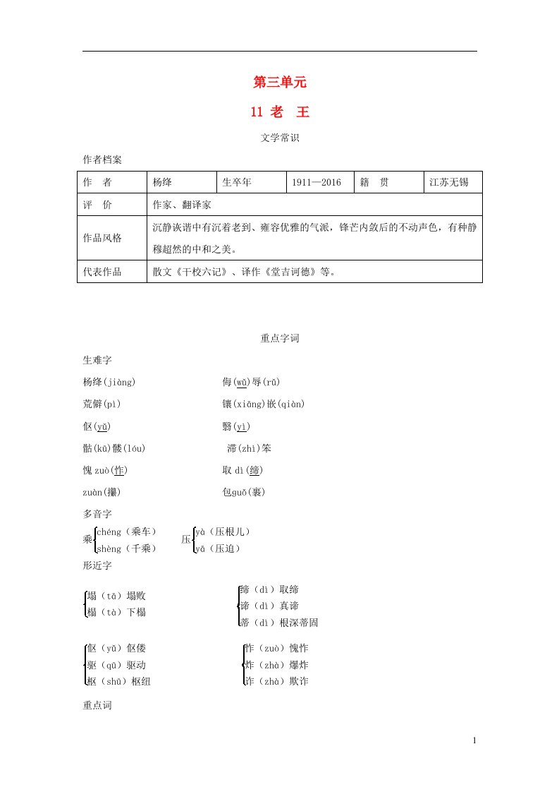 安徽专版2022春七年级语文下册第3单元11老王背记手册新人教版