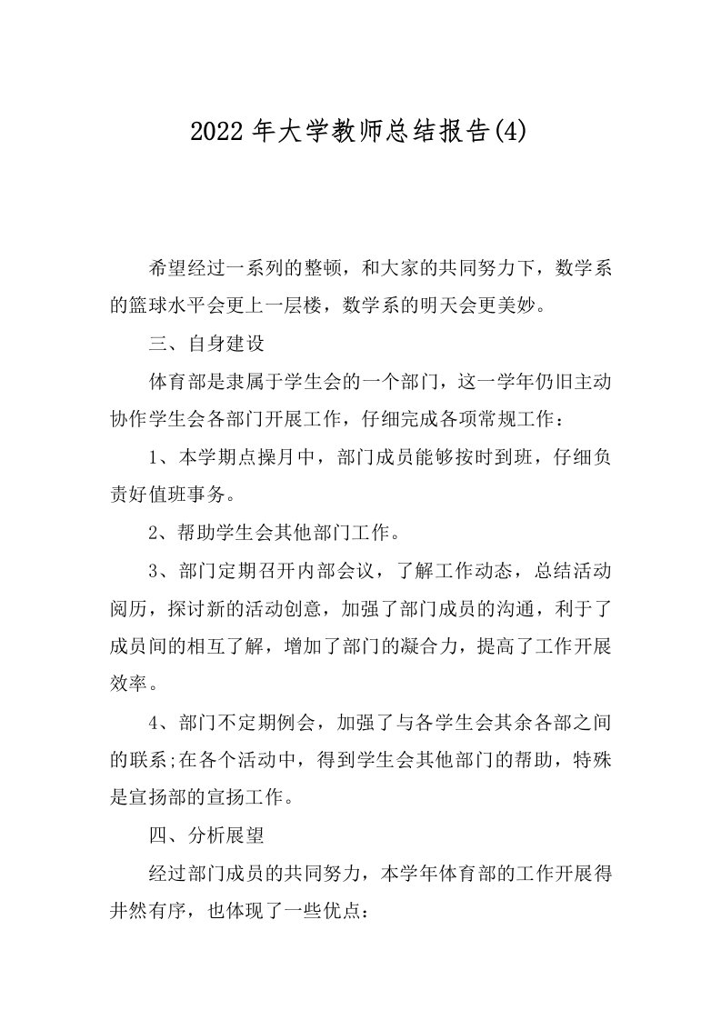 2022年大学教师总结报告(4)