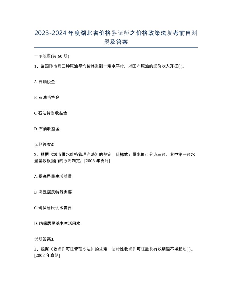 2023-2024年度湖北省价格鉴证师之价格政策法规考前自测题及答案