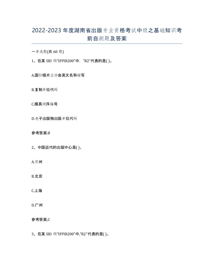 2022-2023年度湖南省出版专业资格考试中级之基础知识考前自测题及答案