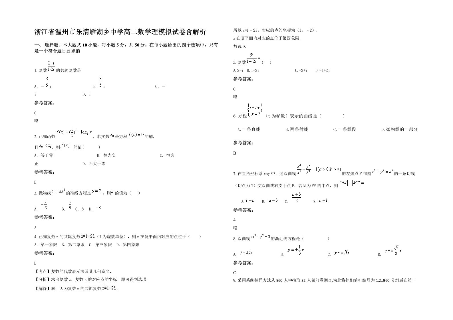 浙江省温州市乐清雁湖乡中学高二数学理模拟试卷含解析