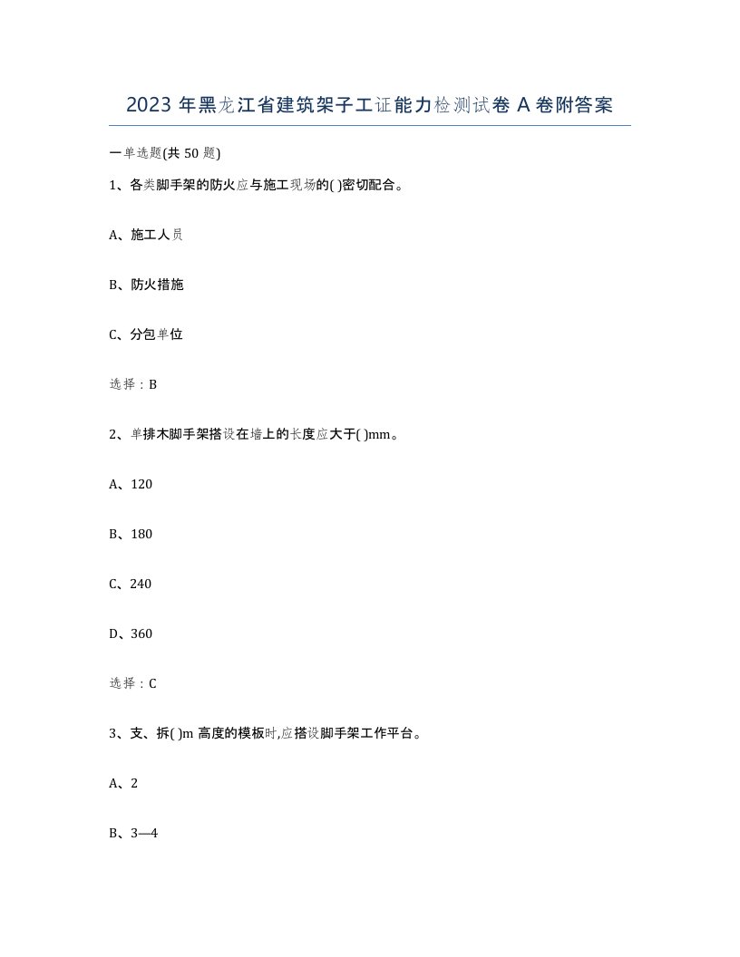 2023年黑龙江省建筑架子工证能力检测试卷A卷附答案